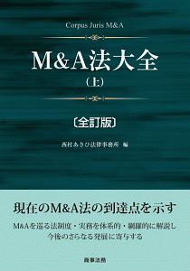 Ｍ＆Ａ法大全＜全訂版＞（上）