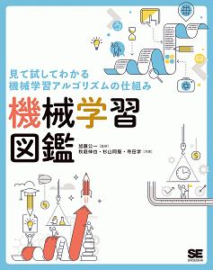 機械学習図鑑 見て試してわかる機械学習アルゴリズムの仕組み 加藤公一 本 漫画やdvd Cd ゲーム アニメをtポイントで通販 Tsutaya オンラインショッピング