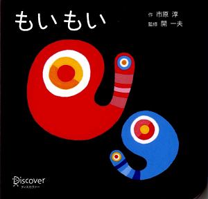 もいもい ボードブック