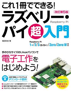 これ1冊でできる!ラズベリー・パイ超入門<改訂第5版>