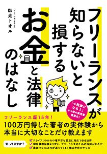 フリーランスが知らないと損する お金と法律のはなし