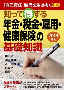 知って得する年金・税金・雇用・健康保険の基礎知識　２０１９