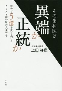 その歯科医は異端か正統か