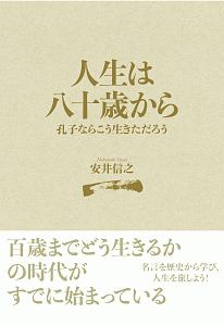 人生は八十歳から　孔子ならこう生きただろう