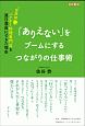 「ありえない」をブームにするつながりの仕事術