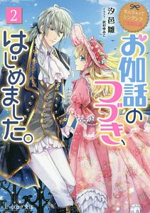 なんちゃってシンデレラ 王国騒乱編 お伽話のつづき、はじめました。（2）
