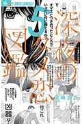 深夜のダメ恋図鑑（5）