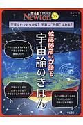 Ｎｅｗｔｏｎライト　佐藤勝彦博士が語る　宇宙論のきほん