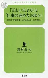 「正しい生き方」と「仕事の進め方」のヒント