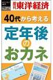 40代から考える定年後のおカネ＜OD版＞