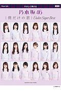 やさしく弾ける　乃木坂４６　僕だけの君～Ｕｎｄｅｒ　Ｓｕｐｅｒ　Ｂｅｓｔ～