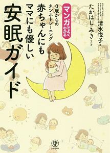 マンガでよくわかる 赤ちゃんにもママにも優しい安眠ガイド