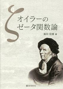 現代三角関数論/黒川信重 - 販売書籍｜TSUTAYA レンタル・販売
