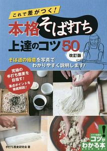 これで差がつく！　本格そば打ち　上達のコツ＜改訂版＞　コツがわかる本！