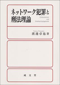 ネットワーク犯罪と刑法理論