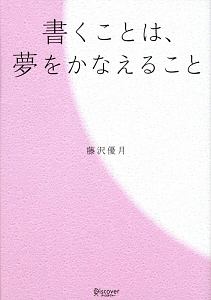 書くことは、夢をかなえること/藤沢優月 本・漫画やDVD・CD・ゲーム