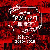 アンティック-珈琲店-『BEST 2015～2018』