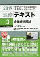 速修テキスト　企業経営理論　TBC中小企業診断士試験シリーズ　2019(3)