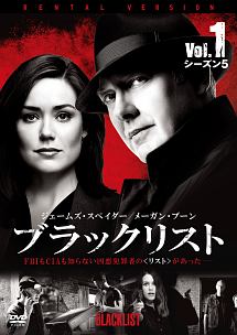 ブラックリスト シーズン5 Vol.1