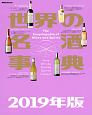 世界の名酒事典　2019