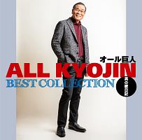 ベストコレクション ~男の歌日記~