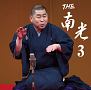 THE　南光　3(DVD付)
