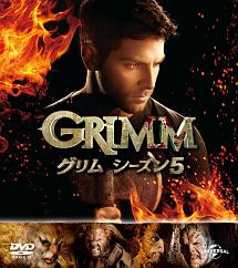 GRIMM／グリム　シーズン5　バリューパック