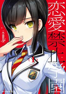 恋愛禁止学園 1 ｅｍｉｌｙ 本 漫画やdvd Cd ゲーム アニメをtポイントで通販 Tsutaya オンラインショッピング