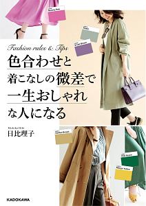 暖かいのにおしゃれになれる 山本あきこの本 情報誌 Tsutaya ツタヤ