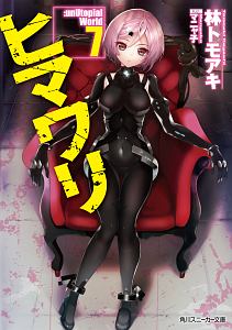 ヒマワリ:unUtopial World（7）