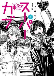 スーパーカブ（4）