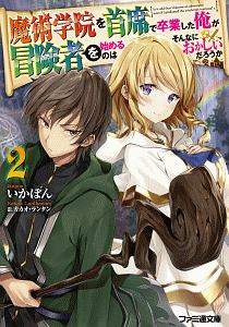 魔術学院を首席で卒業した俺が冒険者を始めるのはそんなにおかしいだろうか