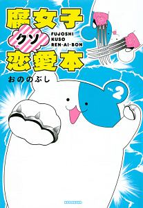 だからオタクはやめられない パカチャンの小説 Tsutaya ツタヤ