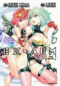 ＥＸ－ＡＲＭ　ＴＨＥ　ＮＯＶＥＬ　機械神