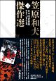 笠原和夫傑作選　日本暗殺秘録　昭和史〜戦争映画篇(3)