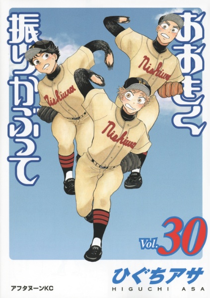 おおきく振りかぶって（30）