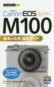 今すぐ使えるかんたんｍｉｎｉ　Ｃａｎｏｎ　ＥＯＳ　Ｍ１００　基本＆応用　撮影ガイド