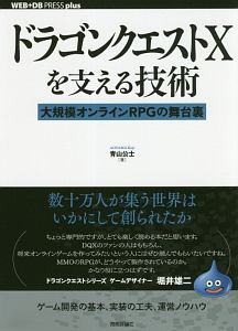 ドラゴンクエスト１０を支える技術