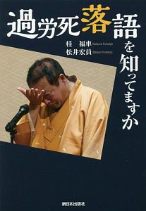 過労死落語を知ってますか