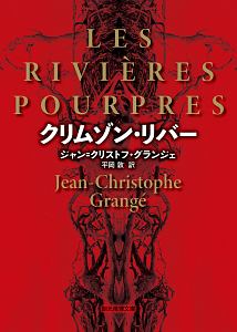 クリムゾン・リバー<新版>