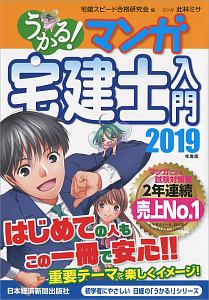 うかる!マンガ宅建士入門 2019