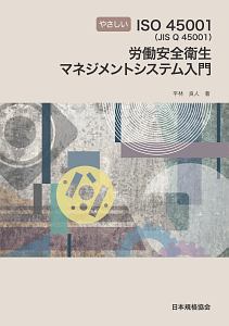 ISOハンドブック マネジメントシステム規格の統合利用[IUMSS]/平林良人