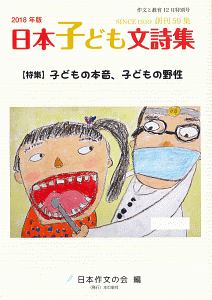 作文と教育　２０１８．１２　特集：子どもの本音、子どもの野性