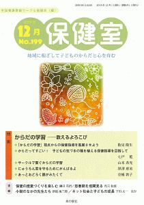 保健室　２０１８．１２　特集：からだの学習－教えるよろこび