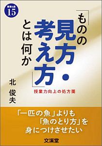 「ものの見方・考え方」とは何か　ＢＯＯＫＳ教育の泉１５