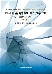 物理化学要論　第7版など　教科書参考書　セット m53048187841_1.jpg?1746191933