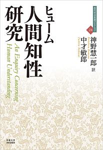 人間知性研究　近代社会思想コレクション２４