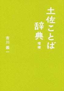 土佐ことば事典