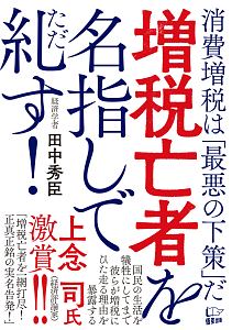 増税亡者を名指しで糺す！