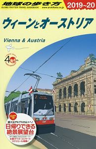 地球の歩き方　ウィーンとオーストリア　２０１９～２０２０